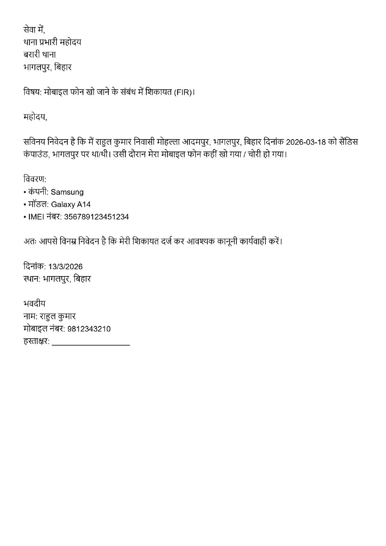 मोबाइल चोरी पुलिस शिकायत पत्र प्रीव्यू (FIR Format Demo) मोबाइल चोरी या गुम होने की पुलिस शिकायत (Mobile Lost Application Format Hindi)